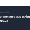 В Казахстане впервые избирают акима города