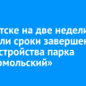 В Иркутске на две недели сдвинули сроки завершения благоустройства парка «Комсомольский»