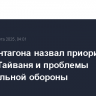Шеф Пентагона назвал приоритетами защиту Тайваня и проблемы национальной обороны