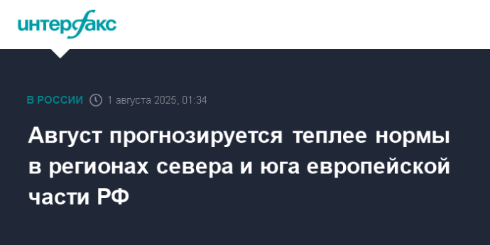 Август прогнозируется теплее нормы в регионах севера и юга европейской части РФ