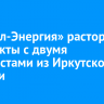 «Байкал-Энергия» расторгла контракты с двумя хоккеистами из Иркутской области
