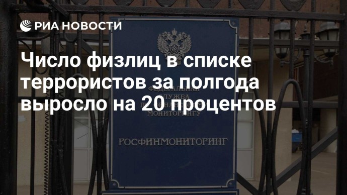 Число физлиц в списке террористов за полгода выросло на 20 процентов