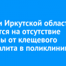 Жители Иркутской области жалуются на отсутствие вакцины от клещевого энцефалита в поликлиниках