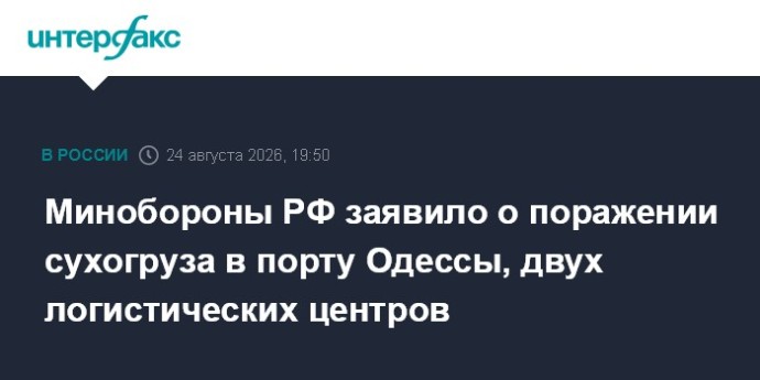 Минобороны РФ заявило о поражении сухогруза в порту Одессы, двух логистических центров