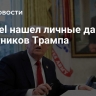 Spiegel нашел личные данные советников Трампа