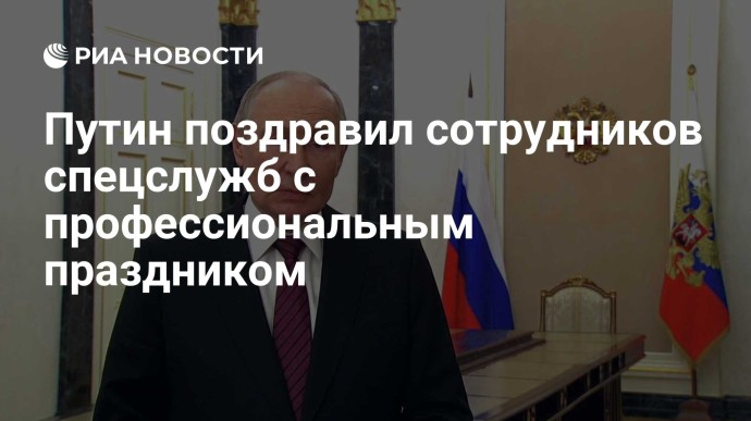 Путин поздравил сотрудников спецслужб с профессиональным праздником