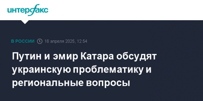 Путин и эмир Катара обсудят украинскую проблематику и региональные вопросы