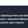 В партии французских ультраправых не согласны с мнением Макрона о главной угрозе для страны