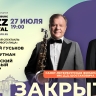 Смотрите завтра завершение II Международного джазового фестиваля