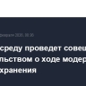 Путин в среду проведет совещание с правительством о ходе модернизации здравоохранения