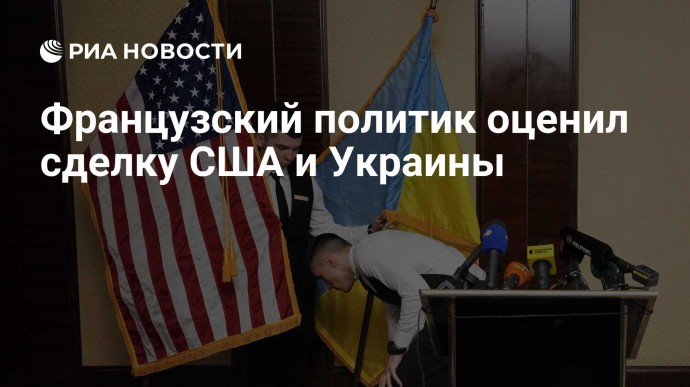 Французский политик оценил сделку США и Украины