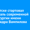 В Иркутске стартовал фестиваль современной драматургии имени Александра Вампилова