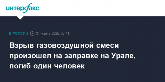 Взрыв газовоздушной смеси произошел на заправке на Урале, погиб один человек
