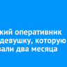 Иркутский оперативник спустя два месяца нашел пропавшую Валентину Батудаеву