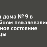 Жители дома № 9 в Юбилейном пожаловались на аварийное состояние лестницы