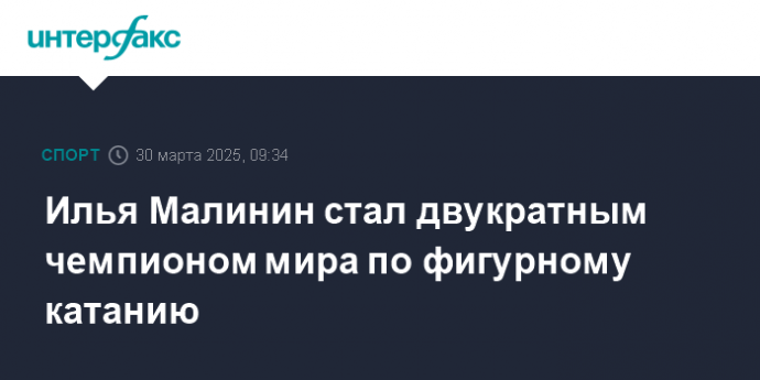 Илья Малинин стал двукратным чемпионом мира по фигурному катанию
