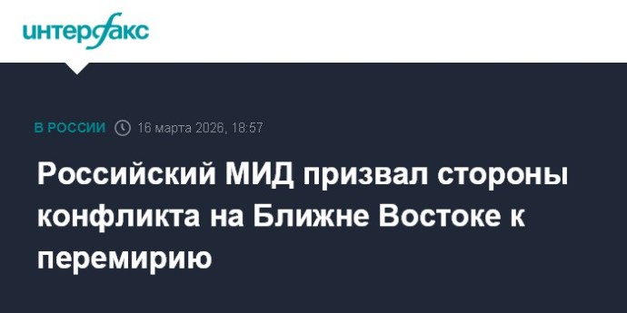 Российский МИД призвал стороны конфликта на Ближне Востоке к перемирию Российский МИД призвал стороны конфликта на Ближне Востоке к перемирию