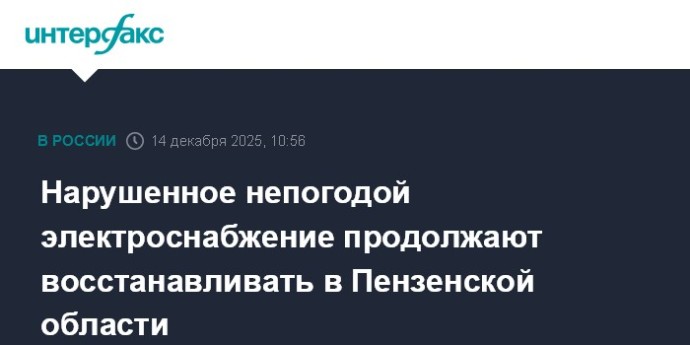 Нарушенное непогодой электроснабжение продолжают восстанавливать в Пензенской области