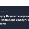 В аэропорту Внуково и аэропортах Нижнего Новгорода и Калуги сняты ограничения