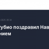 Марко Рубио поздравил Навроцкого с избранием