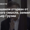 Саакашвили оторван от здравого смысла, заявил премьер Грузии