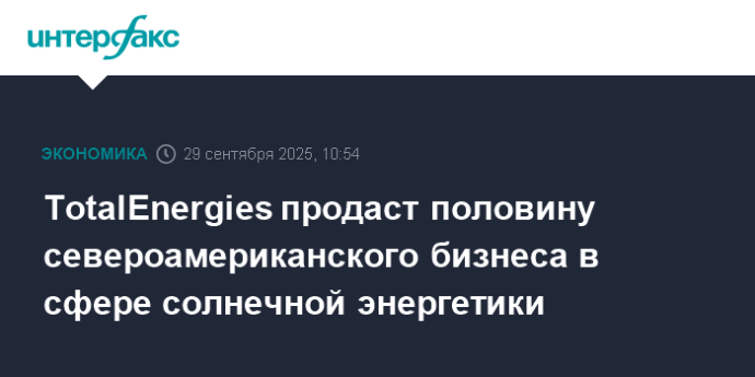 TotalEnergies продаст половину североамериканского бизнеса в сфере солнечной энергетики