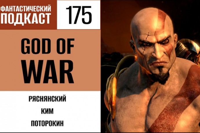 Убиваем богов вместе с Кратосом в 175 выпуске «Фантастического подкаста»