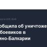 ФСБ сообщила об уничтожении группы боевиков в Кабардино-Балкарии