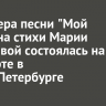 Премьера песни "Мой ангел"на стихи Марии Захаровой состоялась на концерте в Санкт-Петербурге