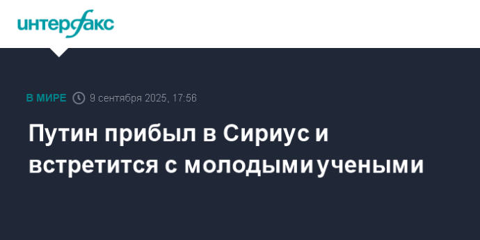 Путин прибыл в Сириус и встретится с молодыми учеными