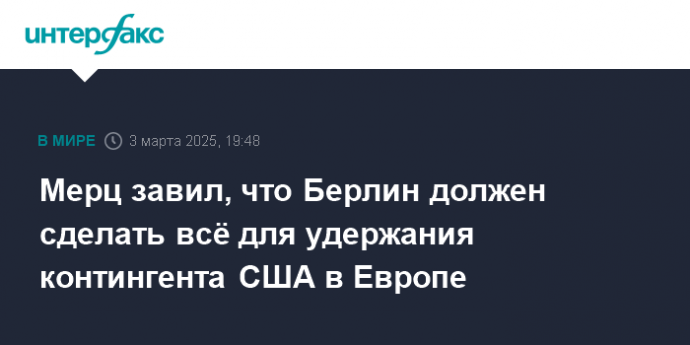 Мерц завил, что Берлин должен сделать всё для удержания контингента США в Европе
