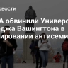 В США обвинили Университет Джорджа Вашингтона в игнорировании антисемитизма