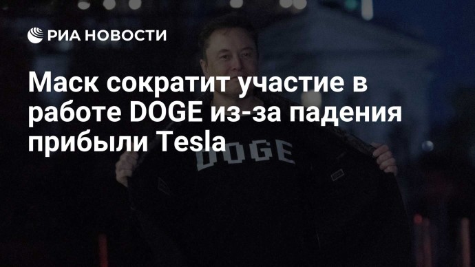 Маск сократит участие в работе DOGE из-за падения прибыли Tesla