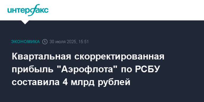 Квартальная скорректированная прибыль "Аэрофлота" по РСБУ составила 4 млрд рублей
