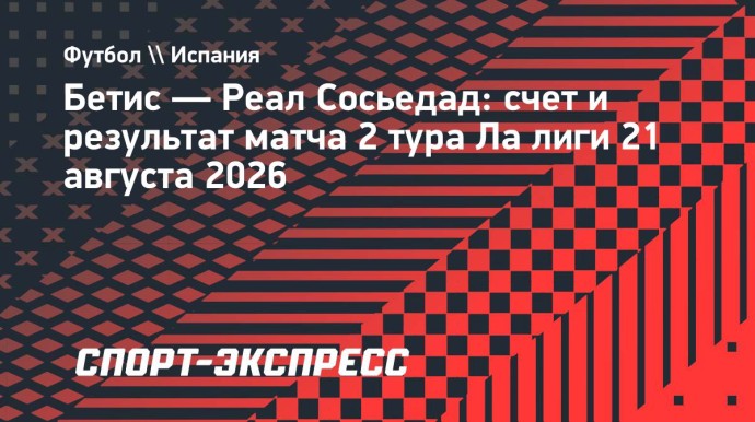 «Реал Сосьедад» проиграл «Бетису», Захарян вышел на замену в концовке «Реал Сосьедад» проиграл «Бетису», Захарян вышел на замену в концовке