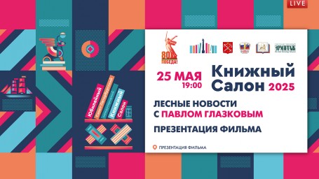 Лекция Павла Глазкова на Книжном салоне. Онлайн-трансляция