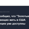 Трамп сообщил, что "Золотые карты" для желающих жить в США иностранцев уже доступны
