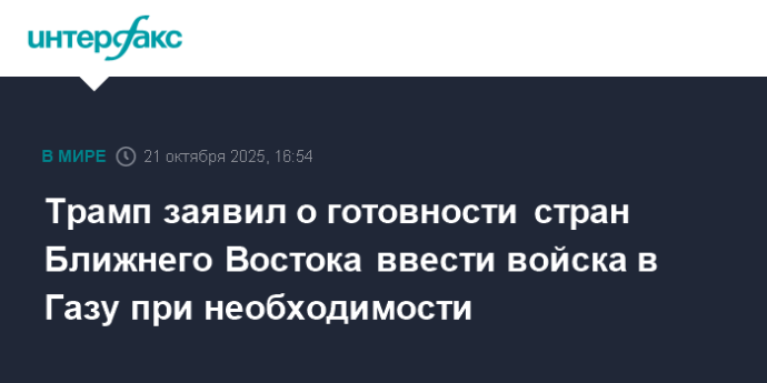 Трамп заявил о готовности стран Ближнего Востока ввести войска в Газу при необходимости Трамп заявил о готовности стран Ближнего Востока ввести войска в Газу при необходимости