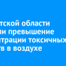 В Иркутской области выявили превышение концентрации токсичных веществ в воздухе