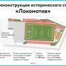 Итоги реконструкции исторического стадиона «Локомотив»