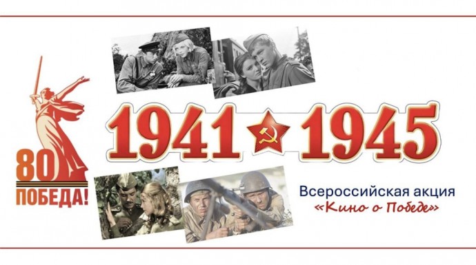 Педагогов, студентов и школьников приглашают принять участие в акции «Без срока давности. Кино о Победе»
