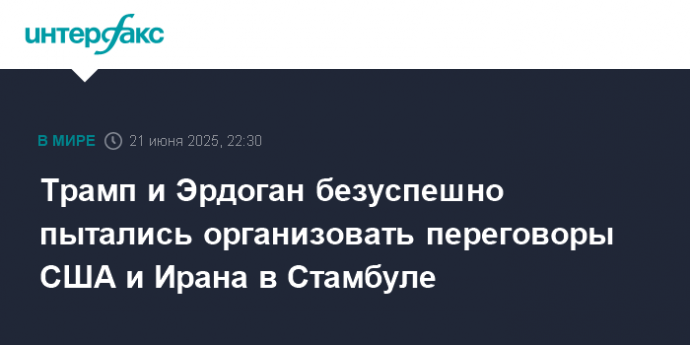 Трамп и Эрдоган безуспешно пытались организовать переговоры США и Ирана в Стамбуле
