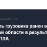 Водитель грузовика ранен в Брянской области в результате атаки БПЛА