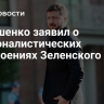 Лукашенко заявил о националистических настроениях Зеленского