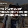 Историк Эйдельман* обжаловала приговор по делу о реабилитации нацизма
