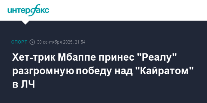 Хет-трик Мбаппе принес "Реалу" разгромную победу над "Кайратом" в ЛЧ