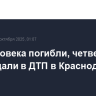 Три человека погибли, четверо пострадали в ДТП в Краснодарском крае