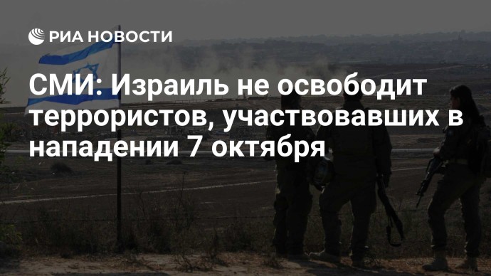 СМИ: Израиль не освободит террористов, участвовавших в нападении 7 октября