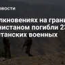 В столкновениях на границе с Афганистаном погибли 23 пакистанских военных