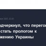 Путин подчеркнул, что переговоры не должны стать прологом к довооружению Украины